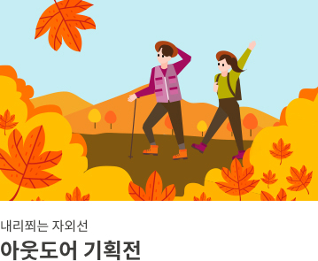 아웃도어 기획전